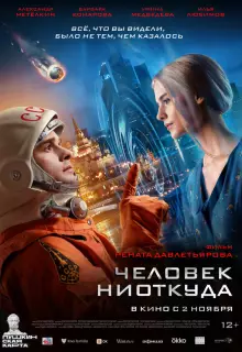 Человек ниоткуда