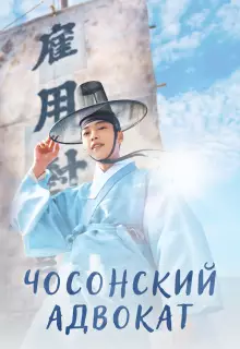 Чосонский адвокат (2023)