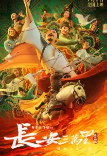 30 000 ли до Чанъаня (2023)