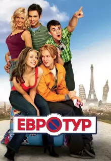 Евротур