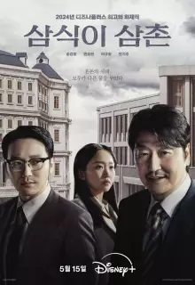 Дядя Сам-щик (2024)