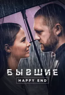 Бывшие. Happy end