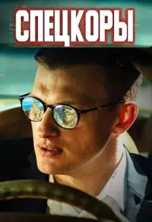 Спецкоры (2022)