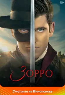 Зорро (2024)