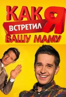 Как я встретил вашу маму (2010)