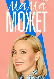 Мама может (2022)