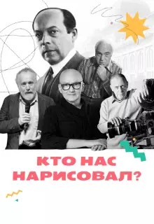 Кто нас нарисовал? (2021)