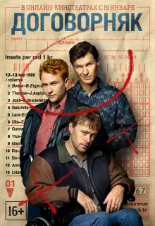 Договорняк (2022)