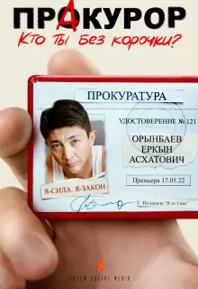 ПрАкурор (2022)