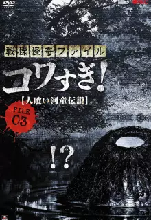 Ужасающие материалы, файл 3: Легенда о каппе-людоеде