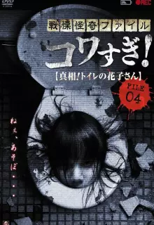 Ужасающие материалы, файл 4: Туалетная Ханако