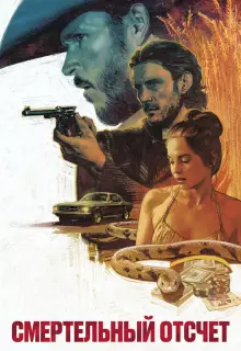 Смертельный отсчёт