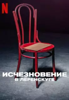 Исчезновение в Лёренскуге (2022)