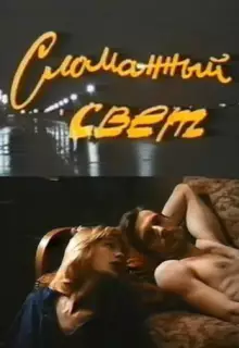 Сломанный свет