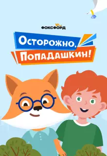 Осторожно, Попадашкин! (2020)