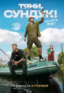 Тяни, Сундук (2022)