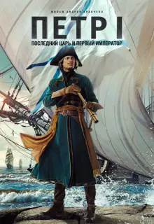 Петр I: Последний царь и первый император