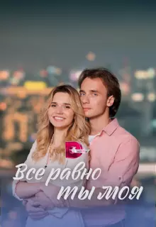 Всё равно ты моя (2022)