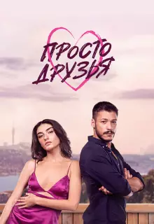 Просто друзья (2022)