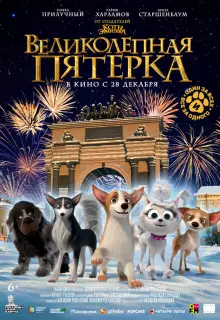 Великолепная пятерка (2023)