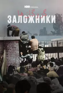 Заложники (2022)