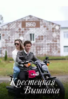 Крестецкая вышивка (2022)