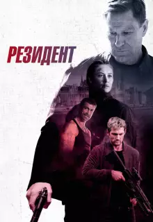 Резидент