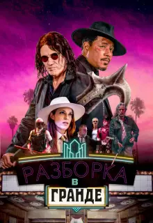 Разборки в Гранде