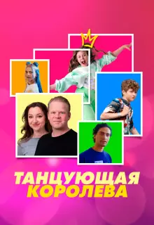 Танцующая королева
