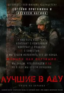 Лучшие в Аду