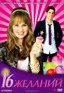 16 Желаний
