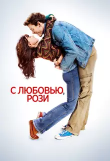 С любовью, Рози