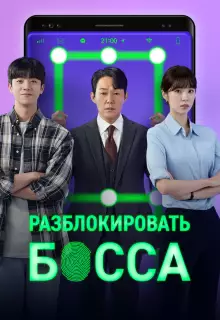 Разблокировать босса (2022)
