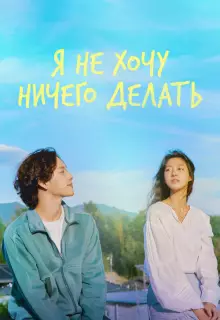 Не хочу ничего решать (2022)