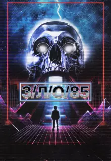 З/Л/О 85