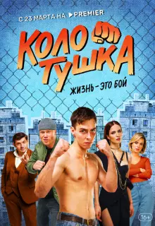 Колотушка (2022)