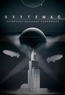 ВХУТЕМАС. Четвёртая мировая революция (2021)