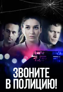 Звоните в полицию! (2022)