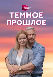 Тёмное прошлое (2022)