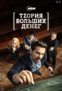 Теория больших денег (2023)