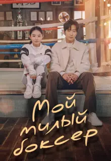 Настоящая боксёрша (2023)