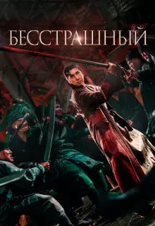 Бесстрашный