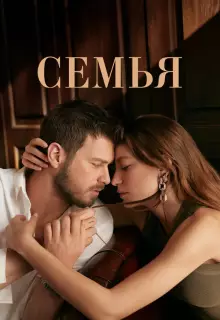 Семья (2023)