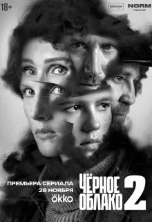 Чёрное облако (2023)