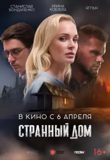 Странный дом