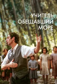 Учитель, пообещавший море