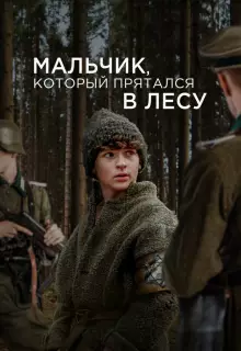 Мальчик в лесу