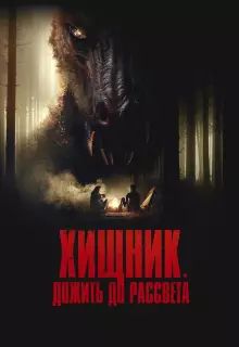 Хищник. Дожить до рассвета