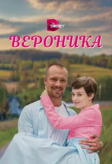 Вероника (2023)
