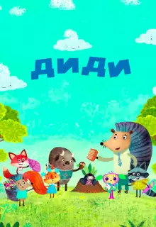 Диди (2021)
